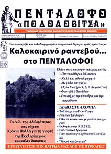 Αριθμός Φύλλου 64 Άυγοστος - Σεπτέμβριος - Οκτώβριος 2005