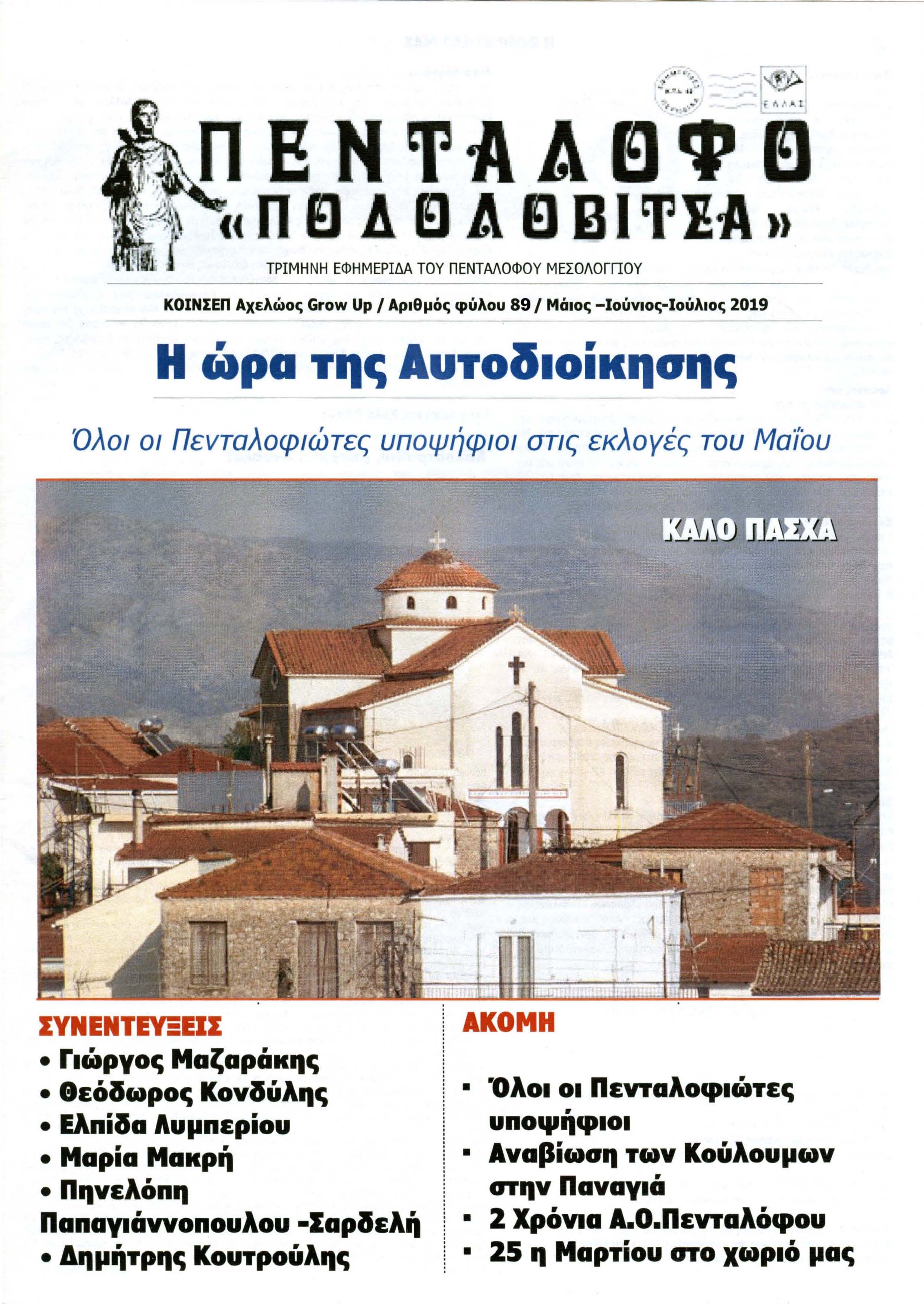 Αριθμός Φύλλου 89 Μάιος - Ιούνιος - Ιούλιος 2019