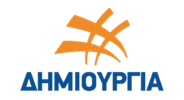 ΔΗΜΙΟΥΡΓΙΑ