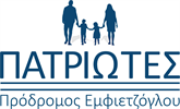ΠΑΤΡΙΩΤΕΣ-Πρόδρομος Εμφιετζόγλου