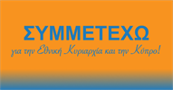 ΣΥΜΜΕΤΕΧΩ για την Εθνική Κυριαρχία και την Κύπρο