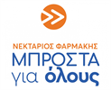 ΝΕΚΤΑΡΙΟΣ ΦΑΡΜΑΚΗΣ ΜΠΡΟΣΤΑ για όλους