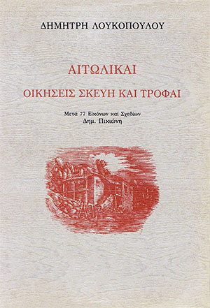 Αἰτωλικαὶ οἰκήσεις σκεύη καὶ τροφαὶ