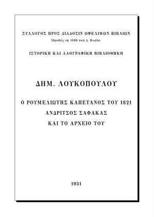 Ο Ρουμελιώτης καπετάνιος του 1821 Ανδρίτσος Σαφάκας και το αρχείο του