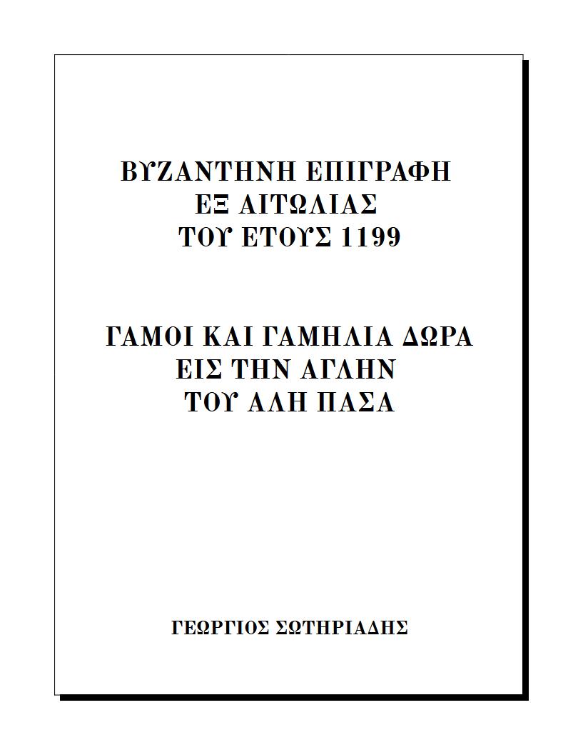 Βυζαντινή ἐπιγραφή - Γάμοι καὶ γαμήλια δῶρα