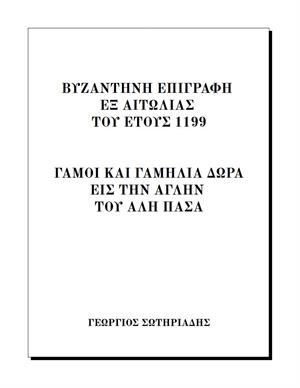 Βυζαντινή ἐπιγραφή - Γάμοι καὶ γαμήλια δῶρα