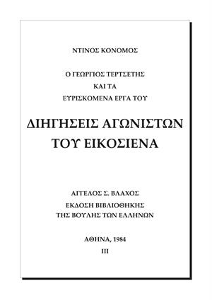 Διηγήσεις Ἀγωνιστῶν τοῦ Εἰκοσιένα
