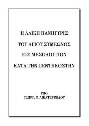 Η λαϊκή πανήγυρις του Αγίου Συμεώνος εις Μεσσολόγγιον κατά την Πεντηκοστήν