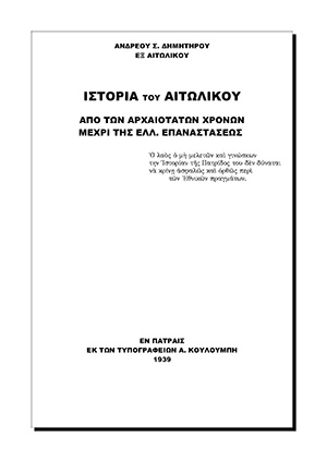 Ἱστορία τοῦ Αἰτωλικοῦ