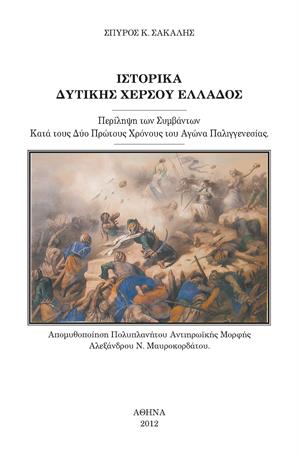 Ιστορικά Δυτικής Χέρσου Ελλάδος