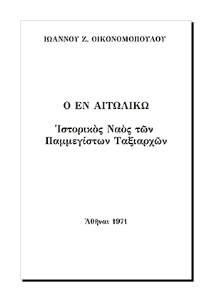 Ιστορικός Ναός των Παμμεγίστων Ταξιαρχών