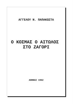 Ο Κοσμάς ο Αιτωλός στο Ζαγόρι