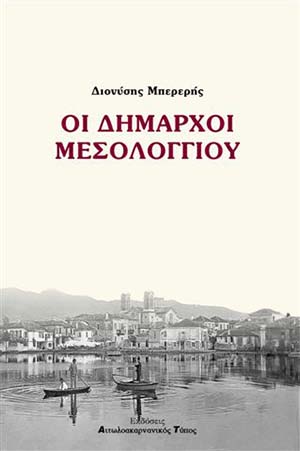 Οι Δήμαρχοι Μεσολογγίου (απόσπασμα)