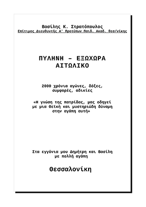 ΠΥΛΗΝΗ – ΕΞΩΧΩΡΑ ΑΙΤΩΛΙΚΟ