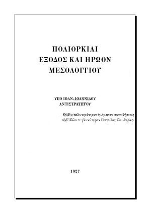 Πολιορκίαι, Έξοδος και Ηρώον Μεσολογγίου