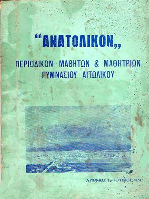 Σχολικόν περιοδικόν - Ἀνατολικόν