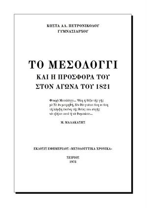Το Μεσολόγγι και η προσφορά του στον Αγώνα του 1821
