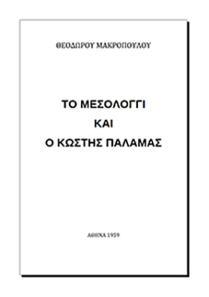 Το Μεσολόγγι και ο Κωστής Παλαμάς