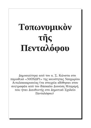 Τοπωνυμικὸν τῆς Πενταλόφου