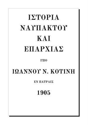 Ἱστορία Ναυπάκτου καὶ ἐπαρχίας
