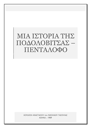 Μια ιστορία της Ποδολοβίτσας - Πεντάλοφο