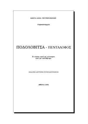 Ποδολοβίτσα - Πεντάλοφο