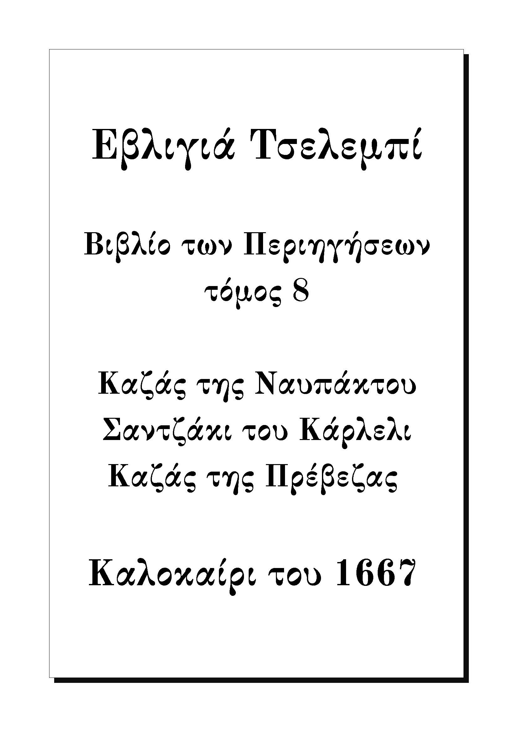 Βιβλίο των Ταξιδιών
