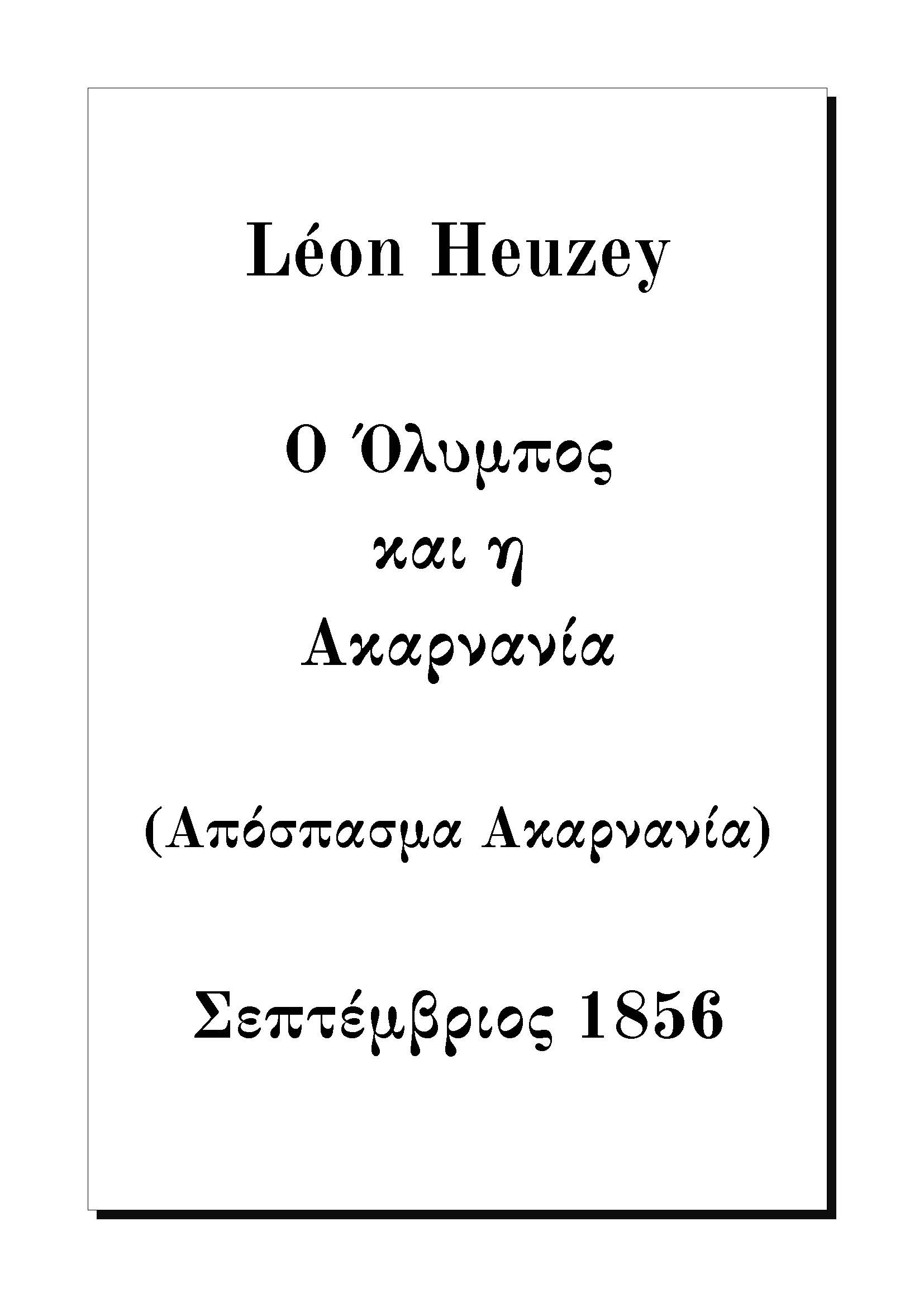 Ο Όλυμπος και η Ακαρνανία