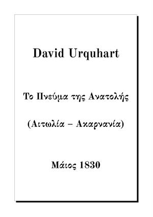 Το Πνεύμα της Ανατολής